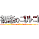 初恋のゴルゴ (Golgo of first love)