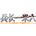 兵长一米六 (wo shen me dou bu zhi dao)