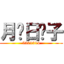 月饼日饺子 (5201314)