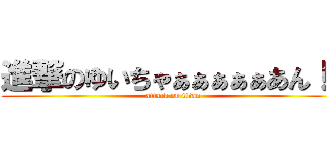 進撃のゆいちゃぁぁぁぁぁあん！！ (attack on titan)