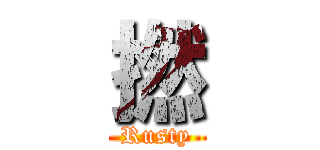 撚 (Rusty)