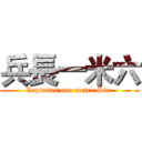 兵長一米六 (Captains one meter Six )