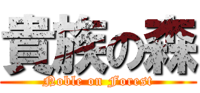 貴族の森 (Noble on Forest)