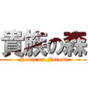 貴族の森 (Noble on Forest)