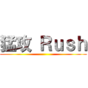 猛攻 Ｒｕｓｈ ()