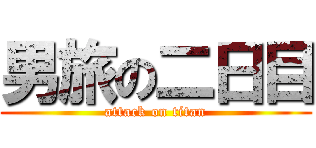 男旅の二日目 (attack on titan)