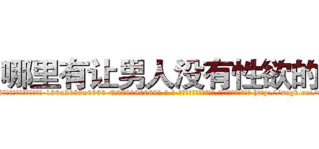 哪里有让男人没有性欲的药 (哪里有让男人没有性欲的药【电-186x2687x6963-Q278180069元-吉-药-业】我们做的是长期生意,靠的是老客户长期支持 http://sngk.net/9VZTtG
)