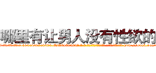哪里有让男人没有性欲的药 (哪里有让男人没有性欲的药【电-186x2687x6963-Q278180069元-吉-药-业】我们做的是长期生意,靠的是老客户长期支持 http://sngk.net/9VZTtG
)