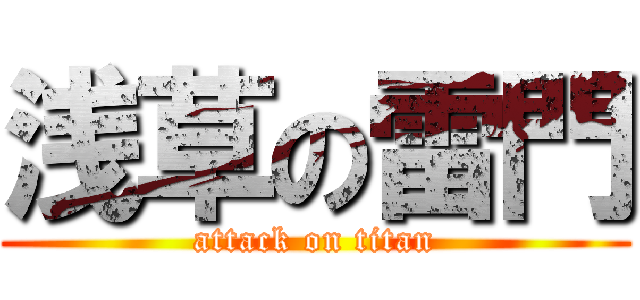浅草の雷門 (attack on titan)