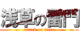 浅草の雷門 (attack on titan)