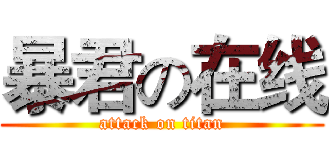 暴君の在线 (attack on titan)