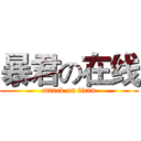 暴君の在线 (attack on titan)