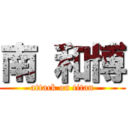 南 和博 (attack on titan)