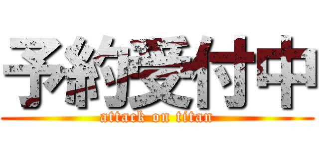 予約受付中 (attack on titan)