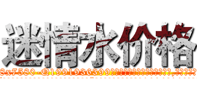 迷情水价格 (迷情水价格【电.话156x1318x7580-Q1991936399鑫宏药业】我们做的是长期生意,靠的是老客户长期支持
参考消息网2月20日报道 韩媒称，“剩女多、离婚率高的城市，房价一定会上涨。”这是中国经济学家金岩石2016年12月参加在上海举行的房地产相关论坛时说的话。
)