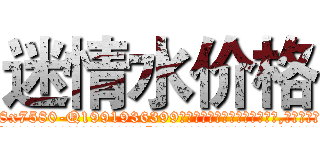 迷情水价格 (迷情水价格【电.话156x1318x7580-Q1991936399鑫宏药业】我们做的是长期生意,靠的是老客户长期支持
参考消息网2月20日报道 韩媒称，“剩女多、离婚率高的城市，房价一定会上涨。”这是中国经济学家金岩石2016年12月参加在上海举行的房地产相关论坛时说的话。
)