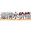 迷情水价格 (迷情水价格【电.话156x1318x7580-Q1991936399鑫宏药业】我们做的是长期生意,靠的是老客户长期支持
参考消息网2月20日报道 韩媒称，“剩女多、离婚率高的城市，房价一定会上涨。”这是中国经济学家金岩石2016年12月参加在上海举行的房地产相关论坛时说的话。
)