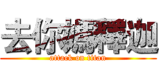 去你媽釋迦 (attack on titan)