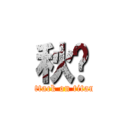 秋ㄛ (attack on titan)