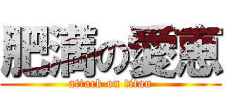 肥満の愛恵 (attack on titan)