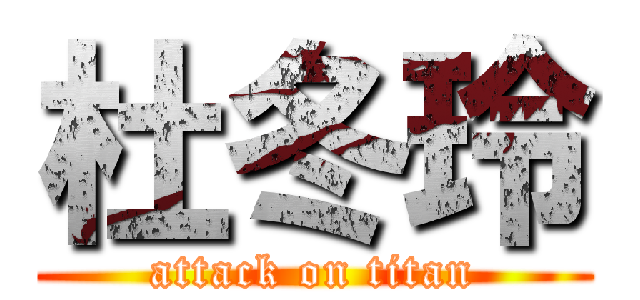 杜冬玲 (attack on titan)