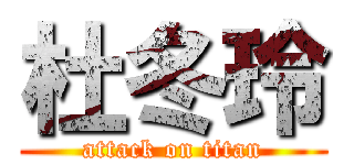 杜冬玲 (attack on titan)