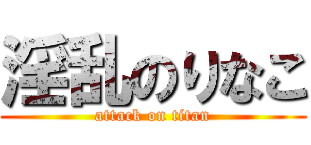 淫乱のりなこ (attack on titan)