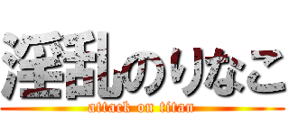 淫乱のりなこ (attack on titan)