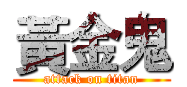 黃金鬼 (attack on titan)