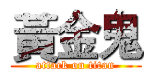 黃金鬼 (attack on titan)