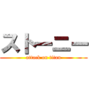 ストーニー (attack on titan)