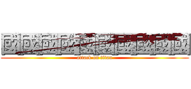 國國國國國國國國國國 (attack on titan)