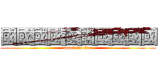 國國國國國國國國國國 (attack on titan)