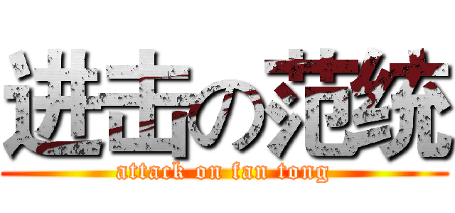 进击の范统 (attack on fan tong)