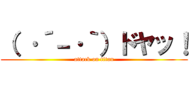 （ ·´－·｀）ドヤッ！ (attack on titan)