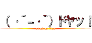 （ ·´－·｀）ドヤッ！ (attack on titan)