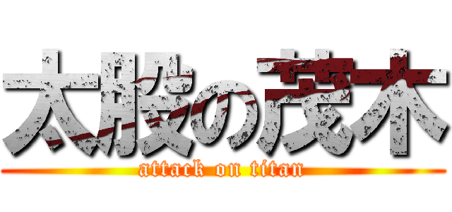太股の茂木 (attack on titan)