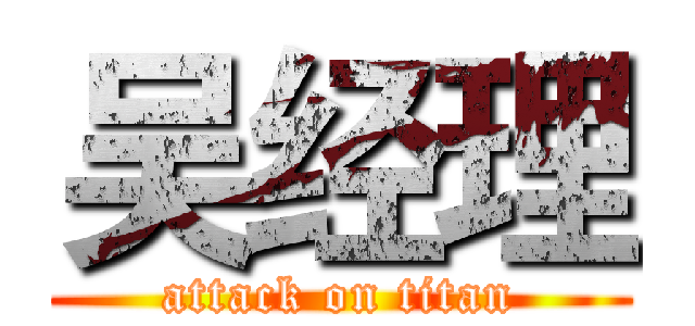 吴经理 (attack on titan)