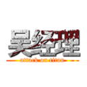 吴经理 (attack on titan)