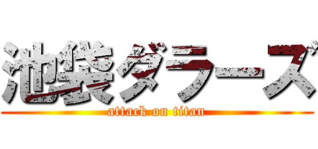 池袋ダラーズ (attack on titan)