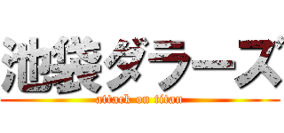 池袋ダラーズ (attack on titan)