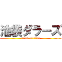 池袋ダラーズ (attack on titan)