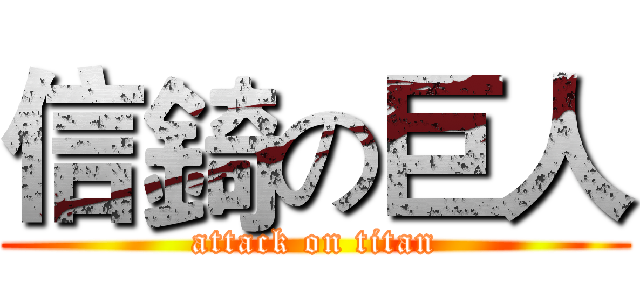 信錡の巨人 (attack on titan)