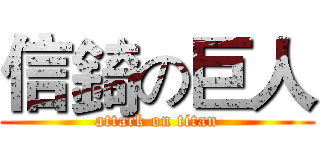 信錡の巨人 (attack on titan)