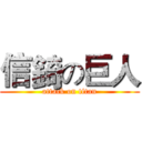 信錡の巨人 (attack on titan)