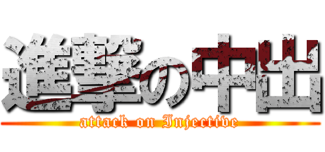 進撃の中出 (attack on Injective)