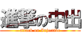 進撃の中出 (attack on Injective)