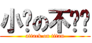 小脸の不给亲 (attack on titan)