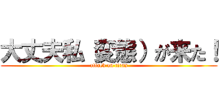 大丈夫私（変態）が来た！ (attack on titan)