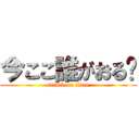 今ここ誰がおる❓ (attack on titan)